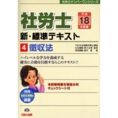 社労士新・標準テキスト　平成１８年度版４　徴収法