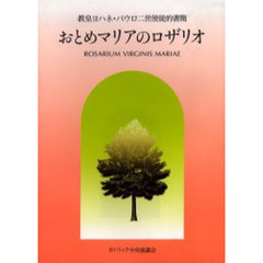 おとめマリアのロザリオ