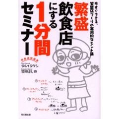 繁盛飲食店にする１分間セミナー　今すぐできる、繁盛店づくりの実用的なヒント集