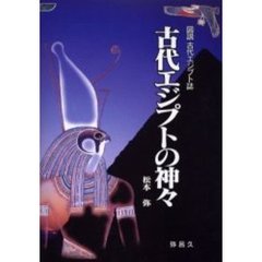 古代エジプトの神々