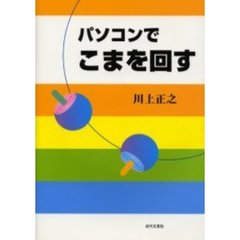 パソコンでこまを回す