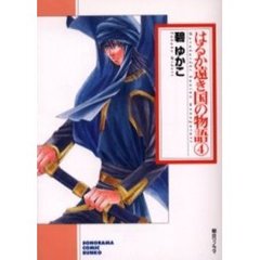 はるか遠き国の物語　４