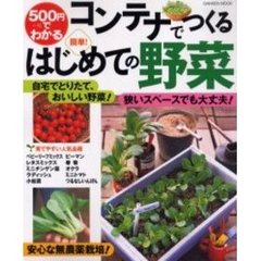 ５００円でわかるコンテナでつくる簡単！はじめての野菜
