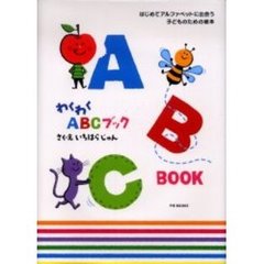 わくわくＡＢＣブック　はじめてアルファベットに出会う子どものための絵本