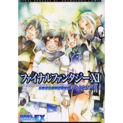 ファイナルファンタジー１１アンソロジーコミック まだ見ぬ場所へ １