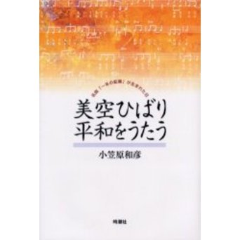 美空ひばり平和をうたう　名曲「一本の鉛筆」が生まれた日