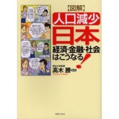 〈図解〉「人口減少」日本　経済・金融・社会はこうなる！