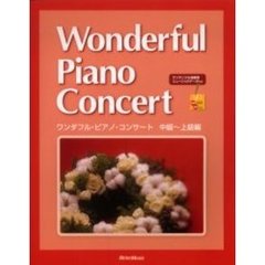 ワンダフル・ピアノ・コンサート　中級～上級編