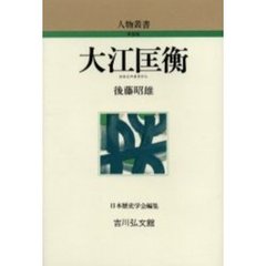 大江匡衡