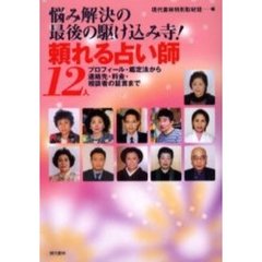 頼れる占い師１２人　悩み解決の最後の駆け込み寺！　プロフィール・鑑定法から連絡先・料金・相談者の証言まで