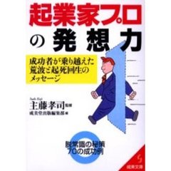 起業家プロの発想力　成功者が乗り越えた荒波と起死回生のメッセージ　脱常識の秘策７０の成功例