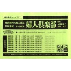 婦人倶楽部　４配全９　戦前期四大婦人雑誌
