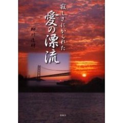 寂しさにかられた愛の漂流