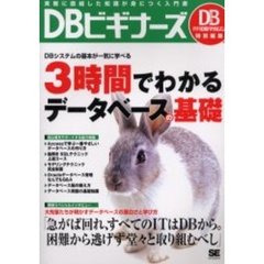 ＤＢビギナーズ　実務に直結した知識が身につく入門書