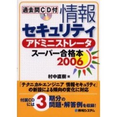 情報セキュリティアドミニストレータスーパー合格本　２００６
