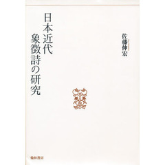 日本近代象徴詩の研究