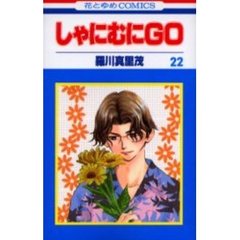 しゃにむにＧＯ　２２
