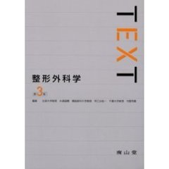 ＴＥＸＴ整形外科学　第３版