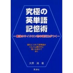 究極の英単語記憶術　最強のサイクロン的な吸引力がつく　読むにつれて英単語がぐんぐん頭の中に吸い込まれてゆく