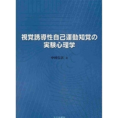 視覚誘導性自己運動知覚の実験心理学