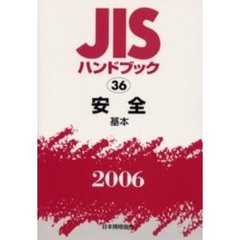 ＪＩＳハンドブック　安全　２００６－〔１〕　基本