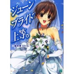 ジューンブライド上等。