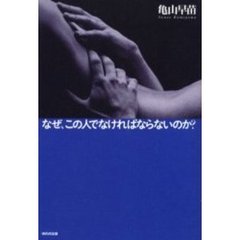 なぜ、この人でなければならないのか？