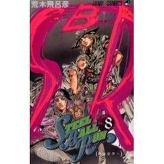 ＳＴＥＥＬ　ＢＡＬＬ　ＲＵＮ　ジョジョの奇妙な冒険Ｐａｒｔ７　ｖｏｌ．８　男の世界へ