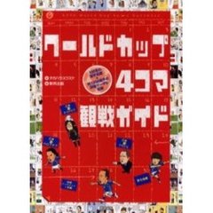 ワールドカップ４コマ観戦ガイド