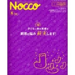 Ｎｏｃｃｏ　毎日子どもと向き合う保育者のための　２００６－６