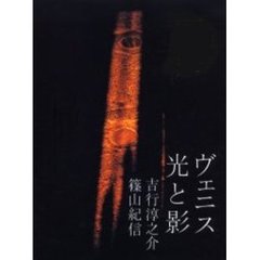 ヴェニス光と影
