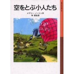 空をとぶ小人たち　新版