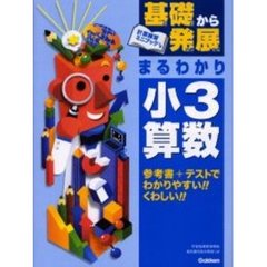 基礎から発展まるわかり小３算数
