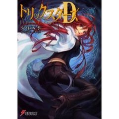 トリックスターズＤ