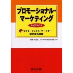 プロモーショナル・マーケティング　公式テキスト　プロモーショナル・マーケター認定資格試験