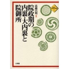 院政期の内裏・大内裏と院御所