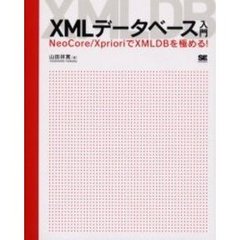 ＸＭＬデータベース入門　ＮｅｏＣｏｒｅ／ＸｐｒｉｏｒｉでＸＭＬＤＢを極める！