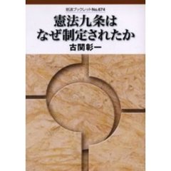 憲法九条はなぜ制定されたか