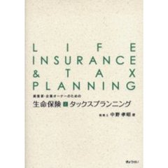 資産家・企業オーナーのための生命保険とタックスプランニング