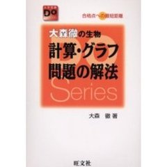 大森徹の生物計算・グラフ問題の解法　合格点への最短距離　改訂版