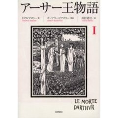 アーサー王物語　１