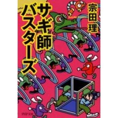 サギ師バスターズ