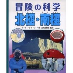 北極・南極
