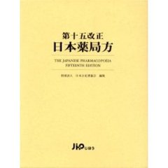 第十五改正日本薬局方