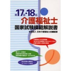 介護福祉士国家試験模範解説書　第１７回・１８回
