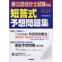 新公認会計士試験対応短答式予想問題集