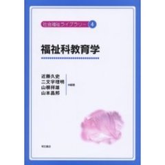 福祉科教育学