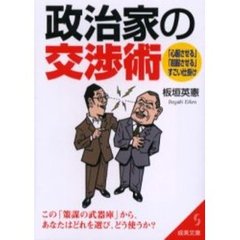 政治家の交渉術　「心服させる」「屈服させる」すごい仕掛け