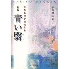 新編青い翳　目黒真理子遺稿歌集