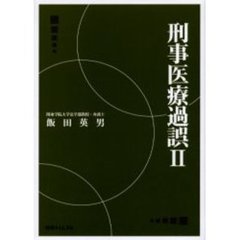 刑事医療過誤　２